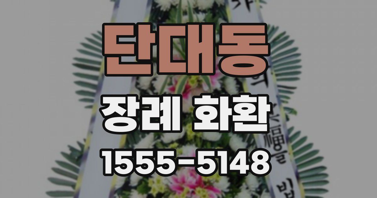 단대동 장례 화환