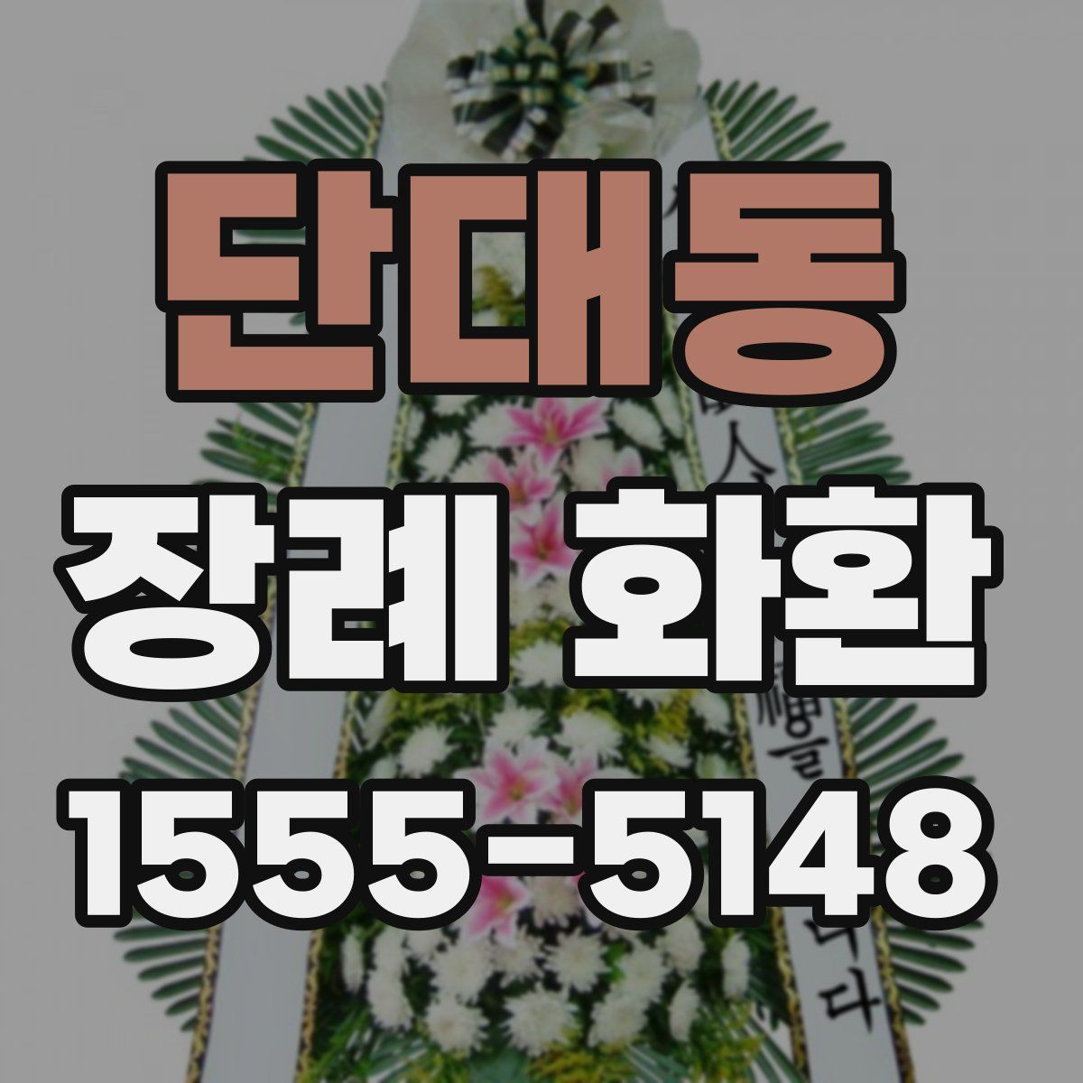 단대동 장례 화환
