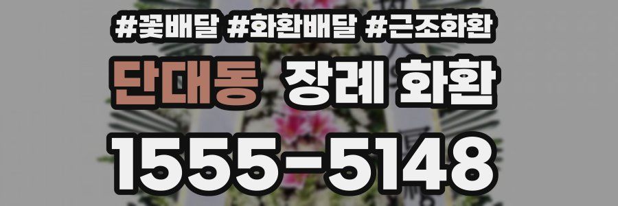 단대동 장례 화환