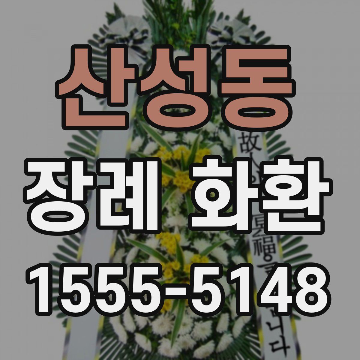 산성동 장례 화환