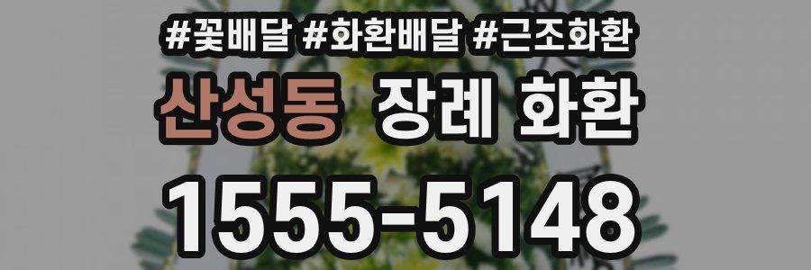 산성동 장례 화환