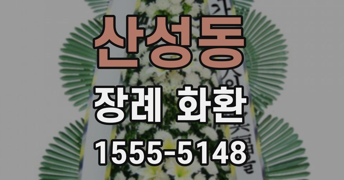 산성동 장례 화환