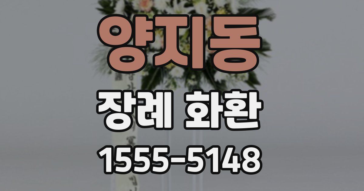양지동 장례 화환