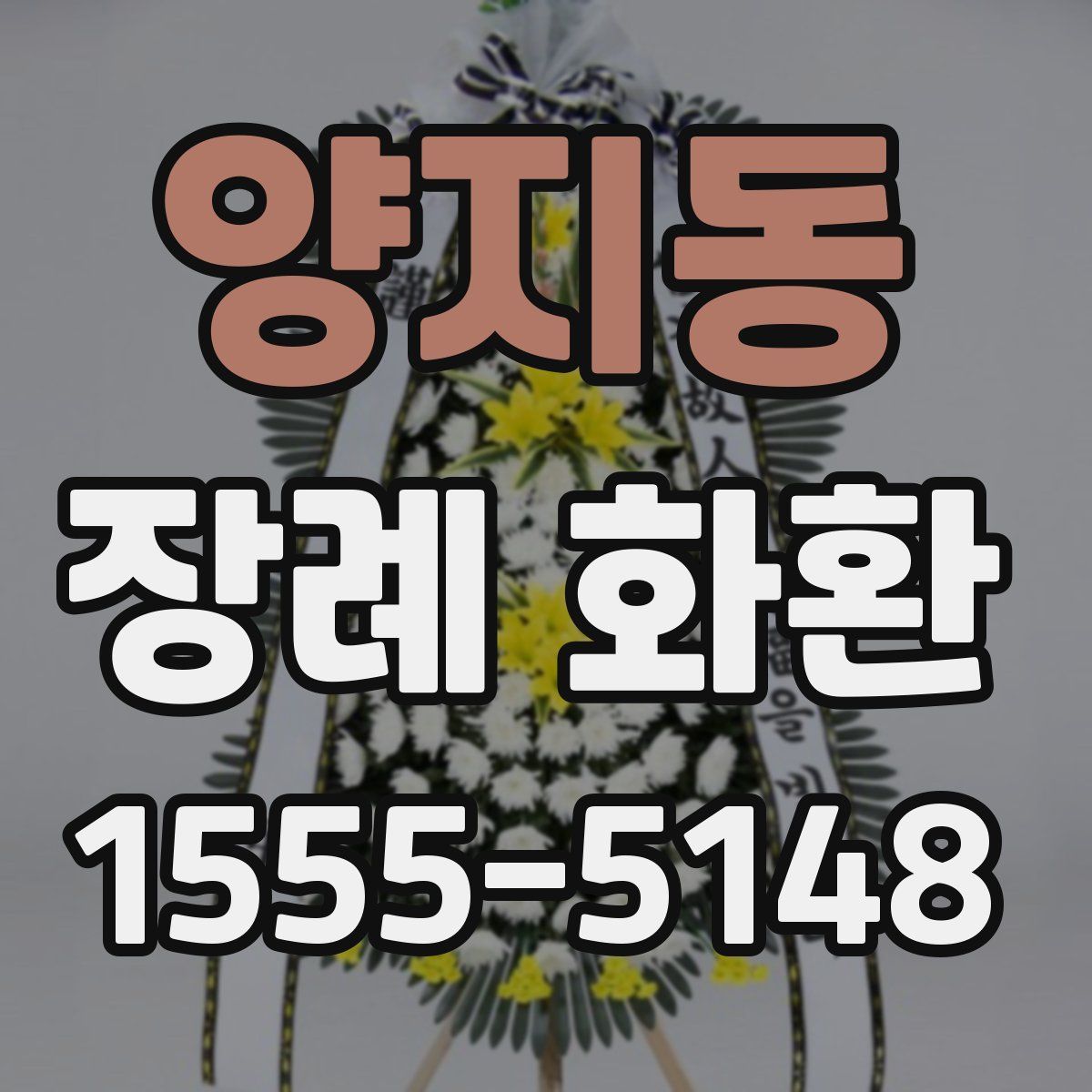 양지동 장례 화환