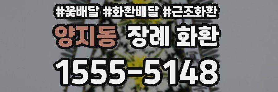 양지동 장례 화환