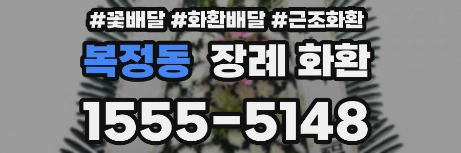 복정동 장례 화환