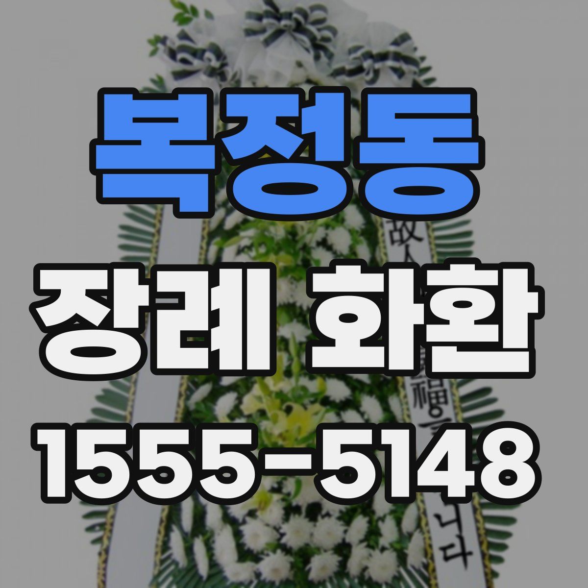 복정동 장례 화환