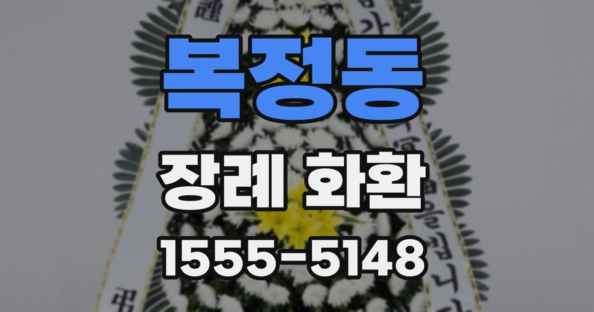 복정동 장례 화환