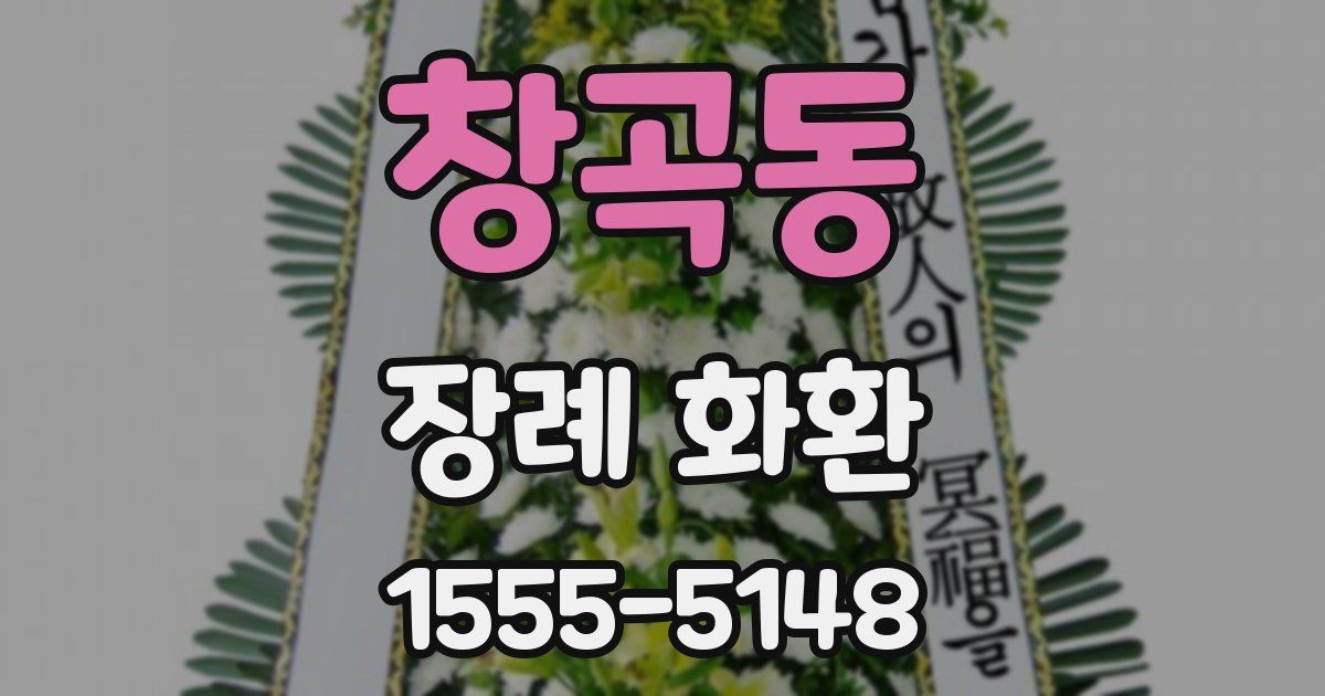 창곡동 장례 화환