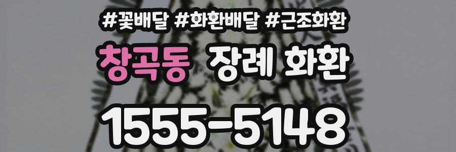 창곡동 장례 화환