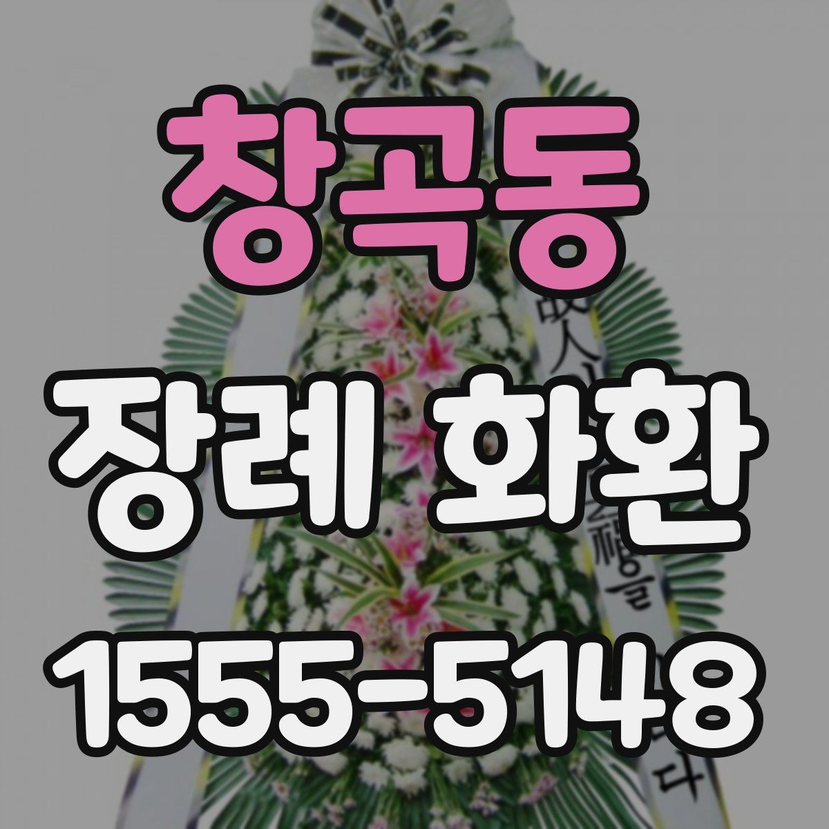 창곡동 장례 화환