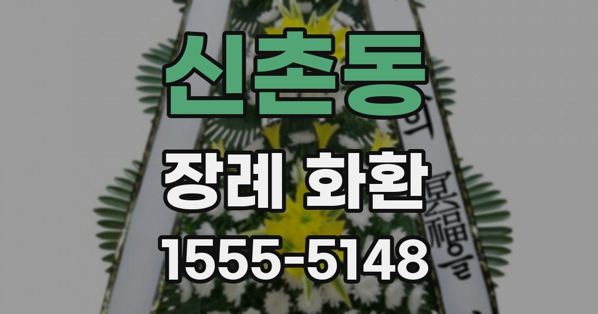 신촌동 장례 화환