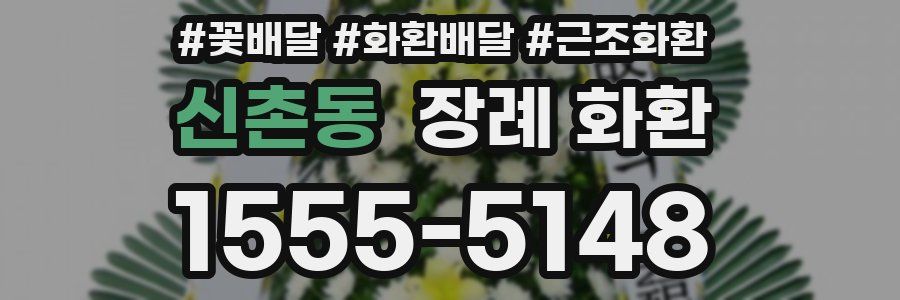 신촌동 장례 화환