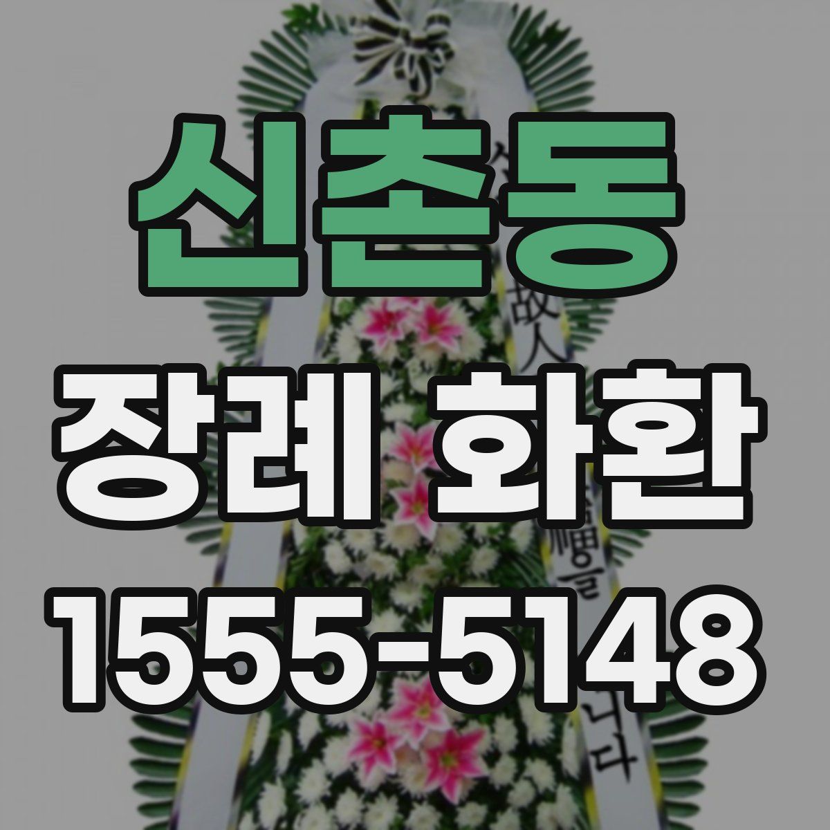 신촌동 장례 화환