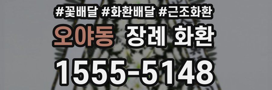 오야동 장례 화환