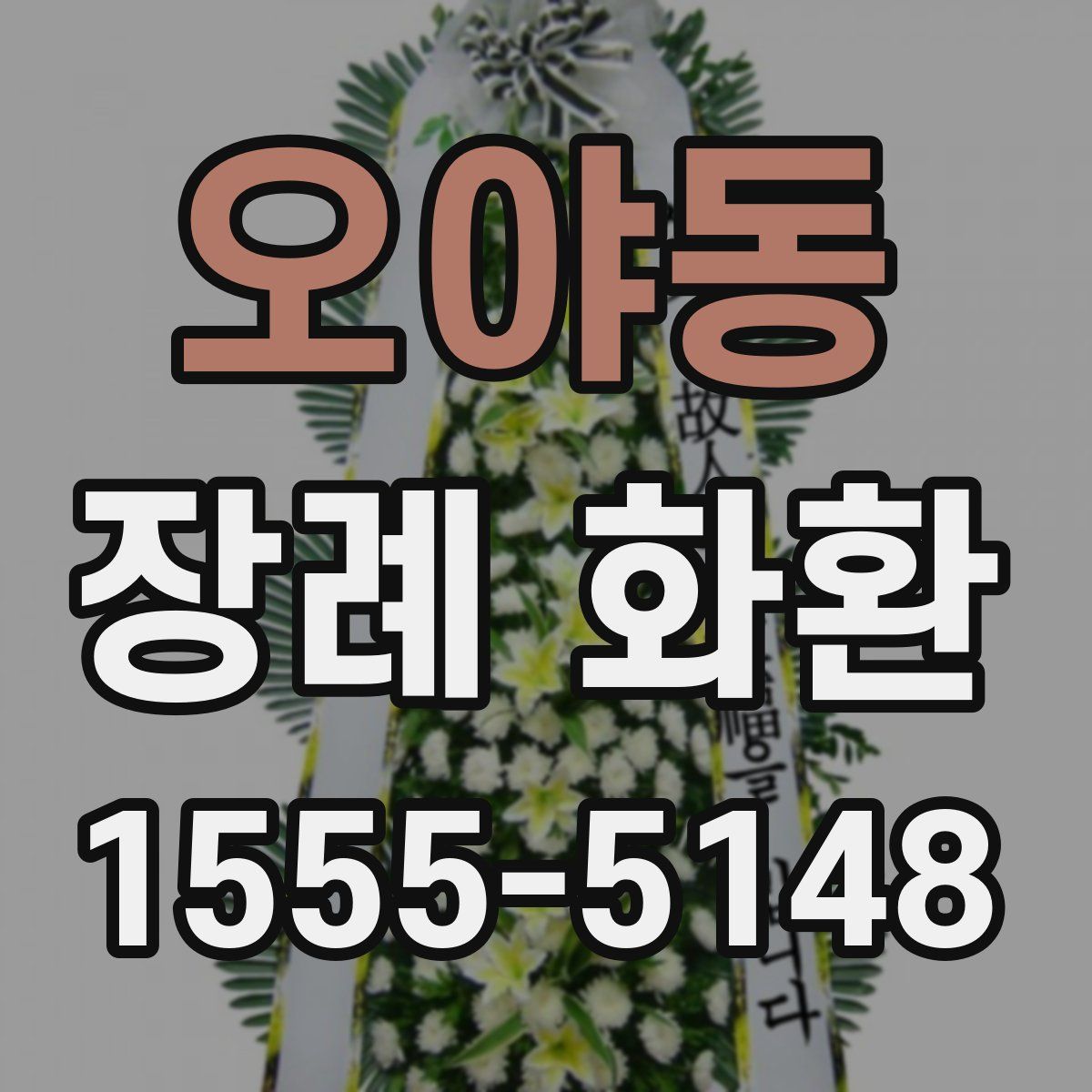오야동 장례 화환