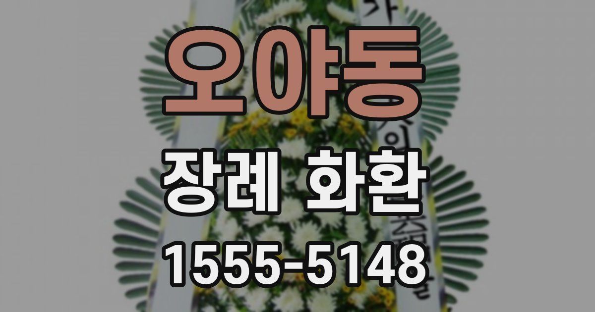오야동 장례 화환