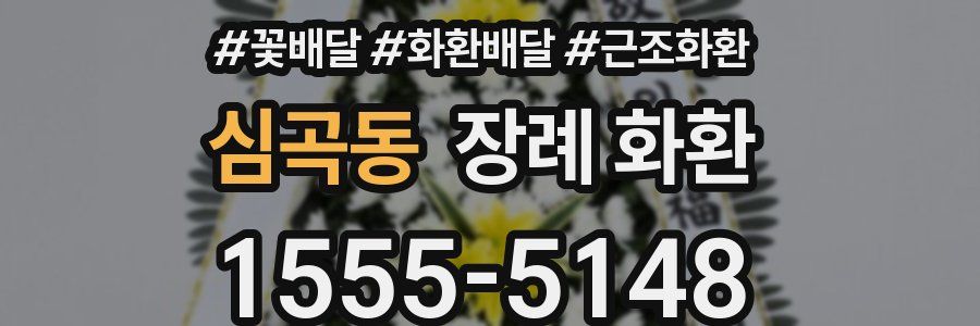 심곡동 장례 화환
