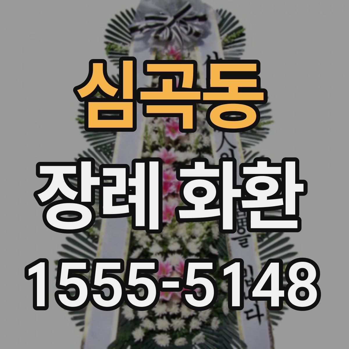 심곡동 장례 화환