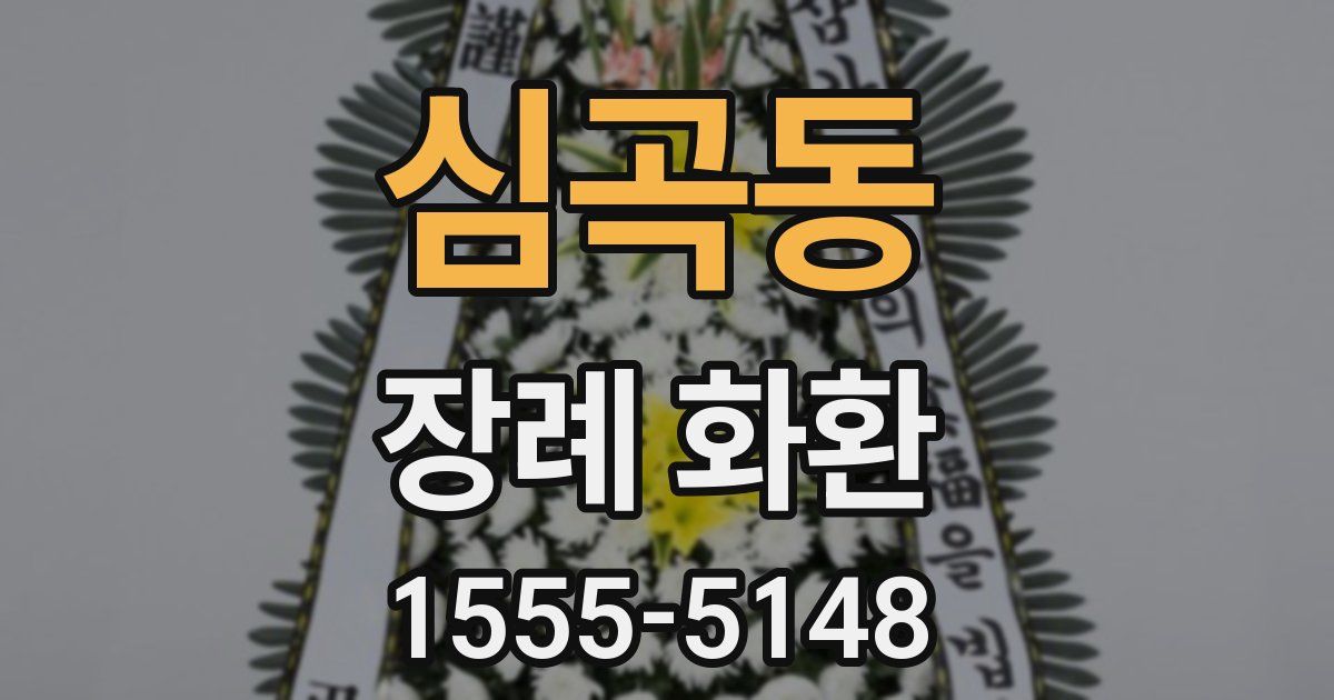 심곡동 장례 화환