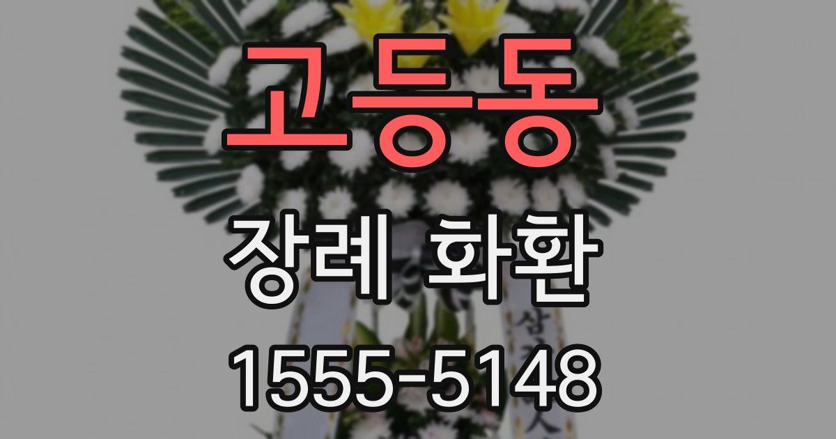 고등동 장례 화환