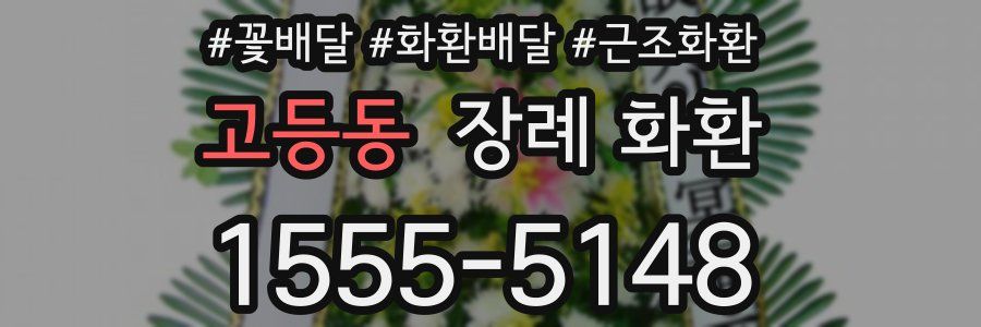 고등동 장례 화환