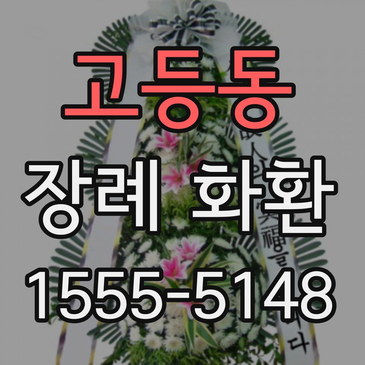 고등동 장례 화환