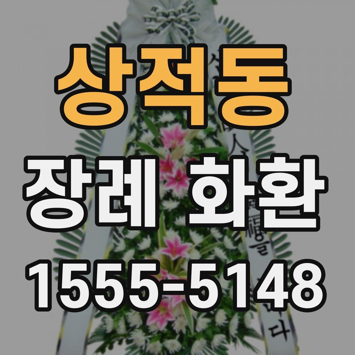 상적동 장례 화환 문구 작성에 도움이 되는 기준