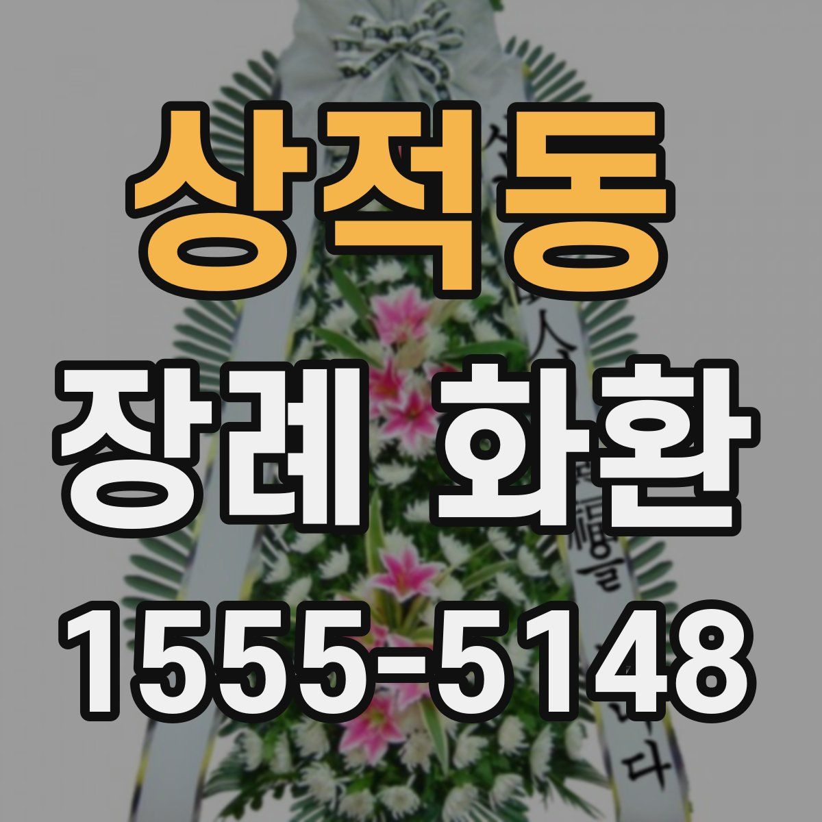상적동 장례 화환