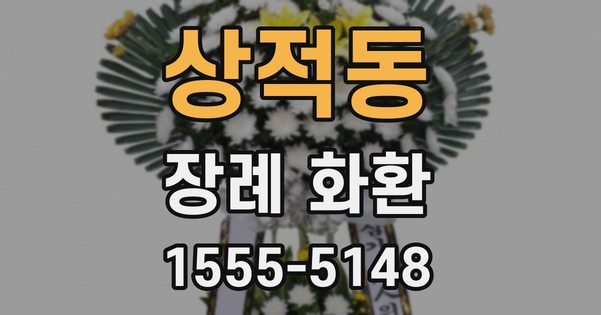 상적동 장례 화환
