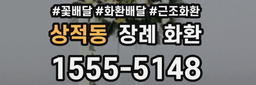 상적동 장례 화환