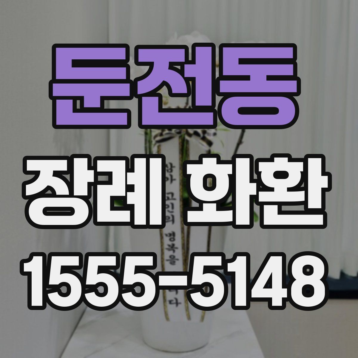 둔전동 장례 화환 보내는 이유와 예절의 의미