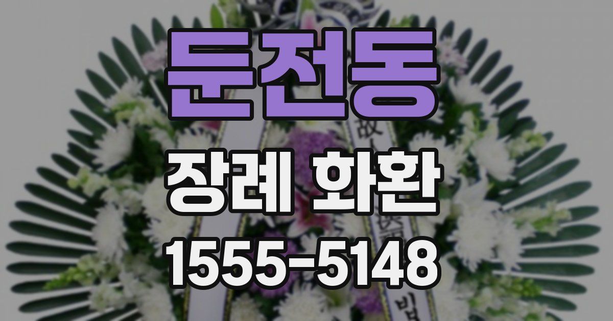 둔전동 장례 화환