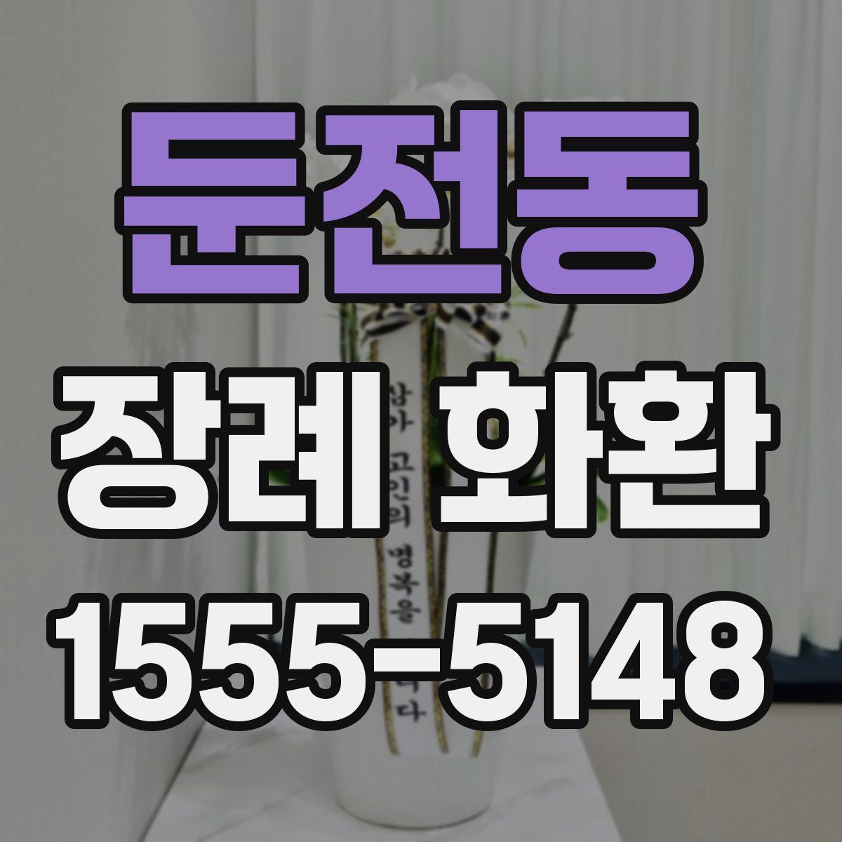 둔전동 장례 화환