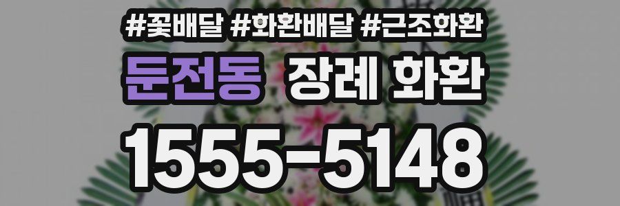 둔전동 장례 화환