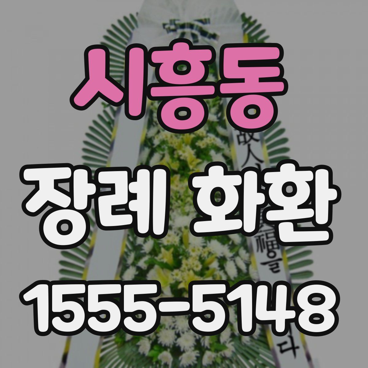 시흥동 장례 화환