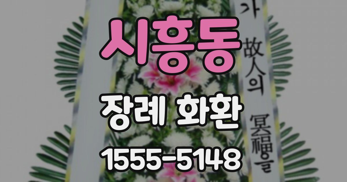 시흥동 장례 화환