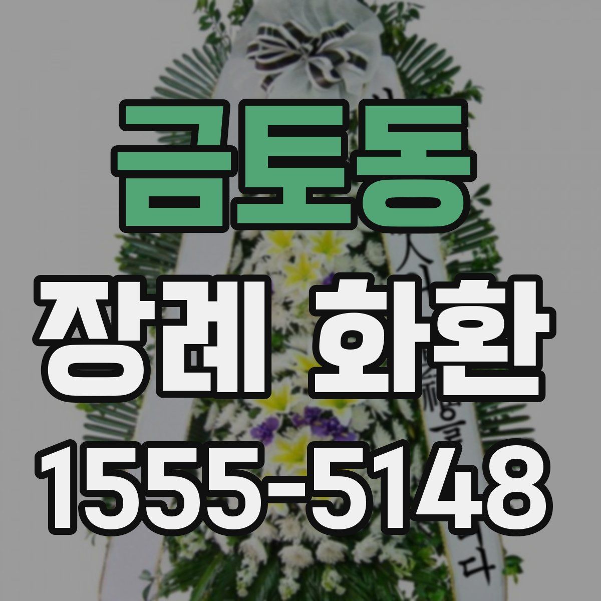 금토동 장례 화환
