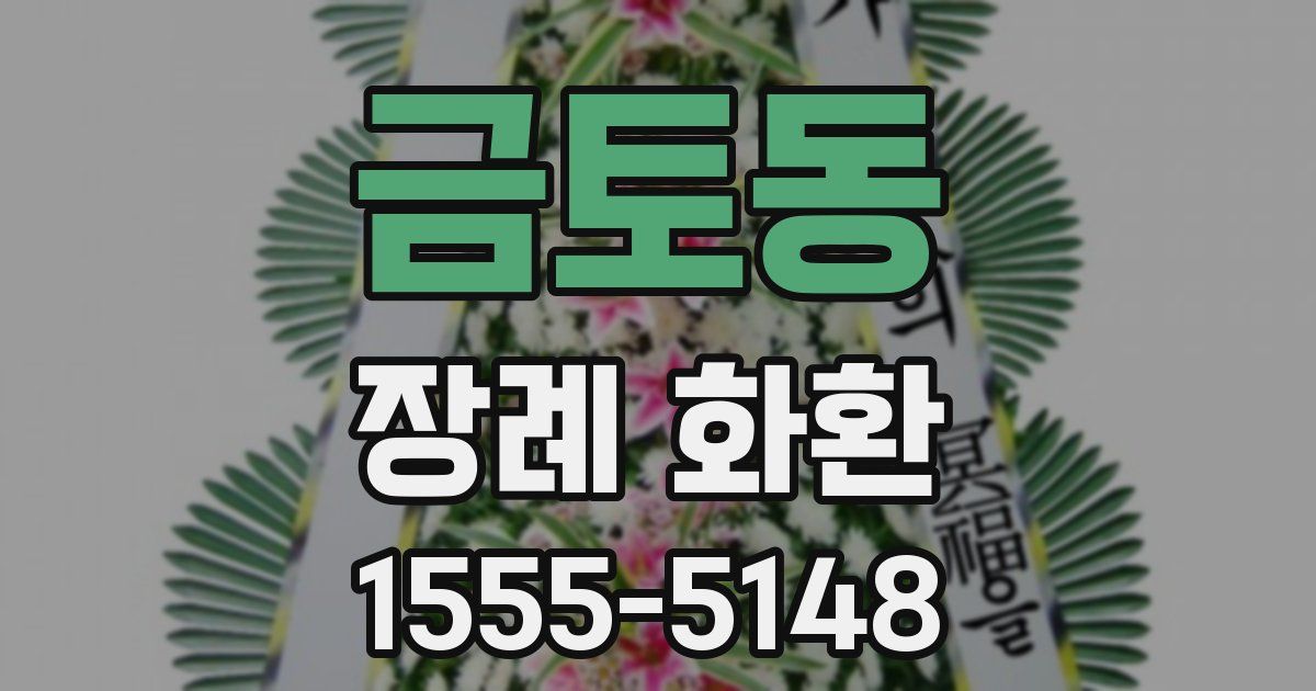 금토동 장례 화환