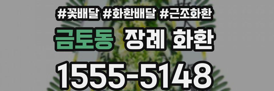 금토동 장례 화환