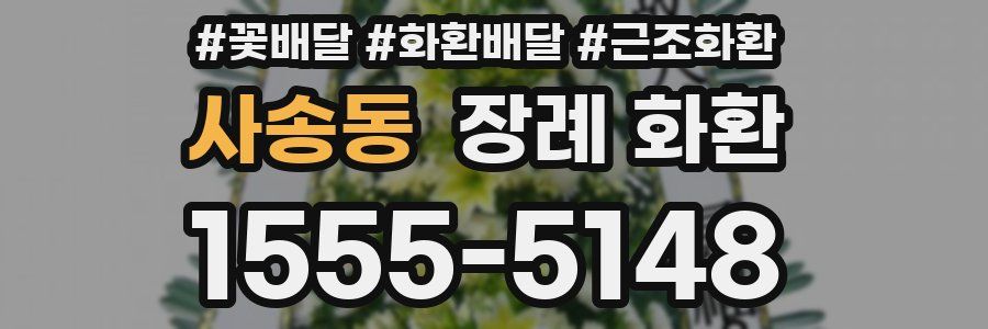 사송동 장례 화환