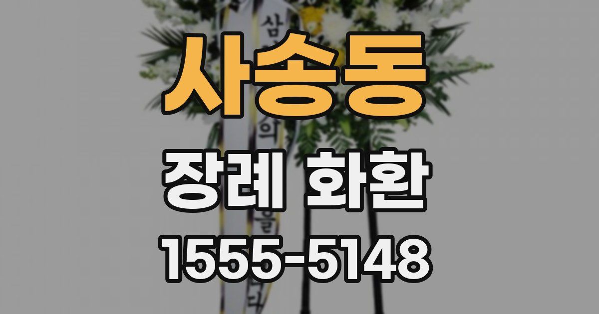 사송동 장례 화환
