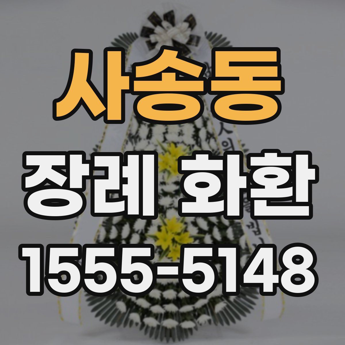 사송동 장례 화환