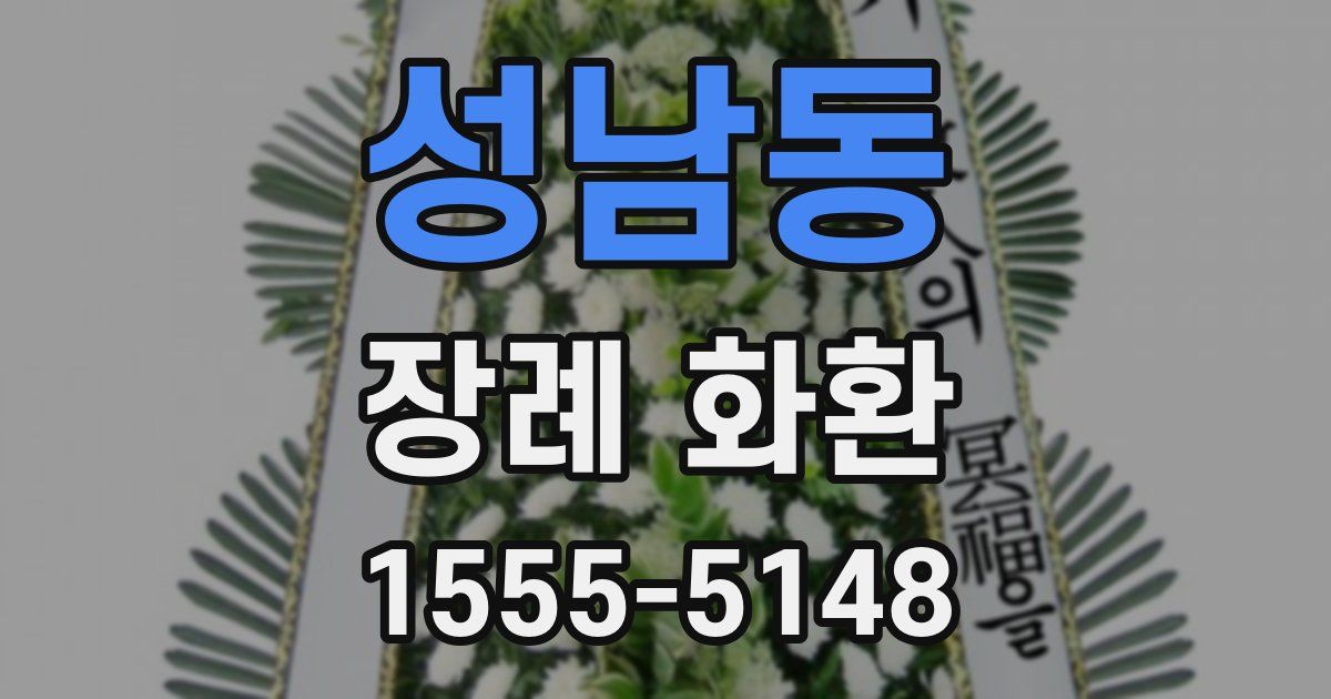 성남동 장례 화환