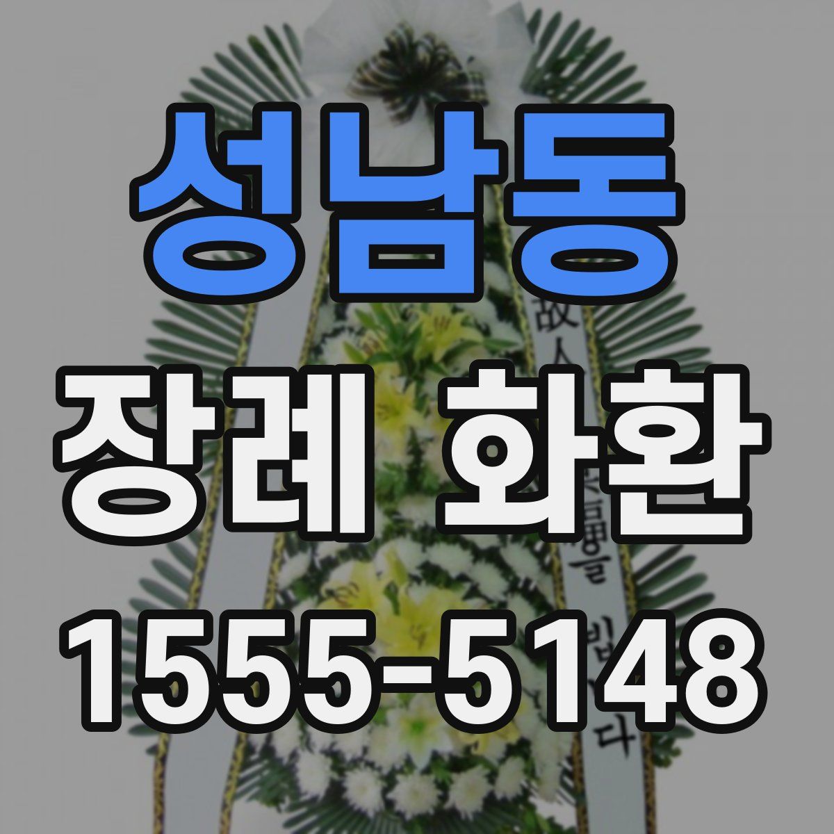 성남동 장례 화환