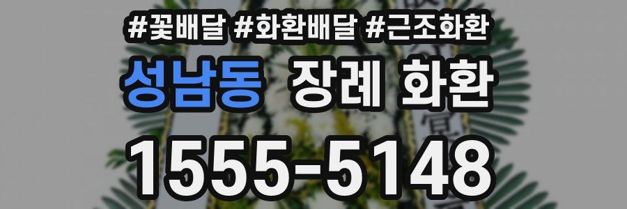 성남동 장례 화환