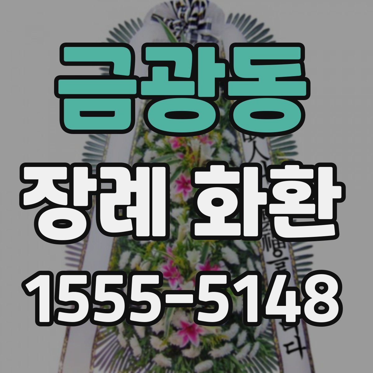 금광동 장례 화환