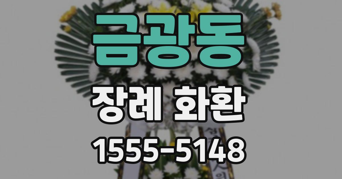 금광동 장례 화환