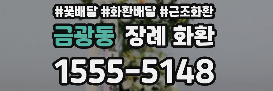 금광동 장례 화환
