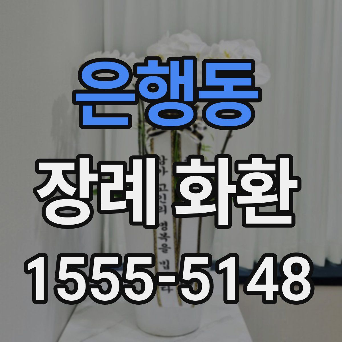 은행동 장례 화환